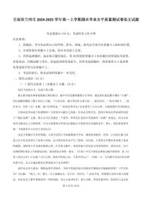 甘肃省兰州市2024-2025学年高一上学期期末学业水平质量测试卷语文试题