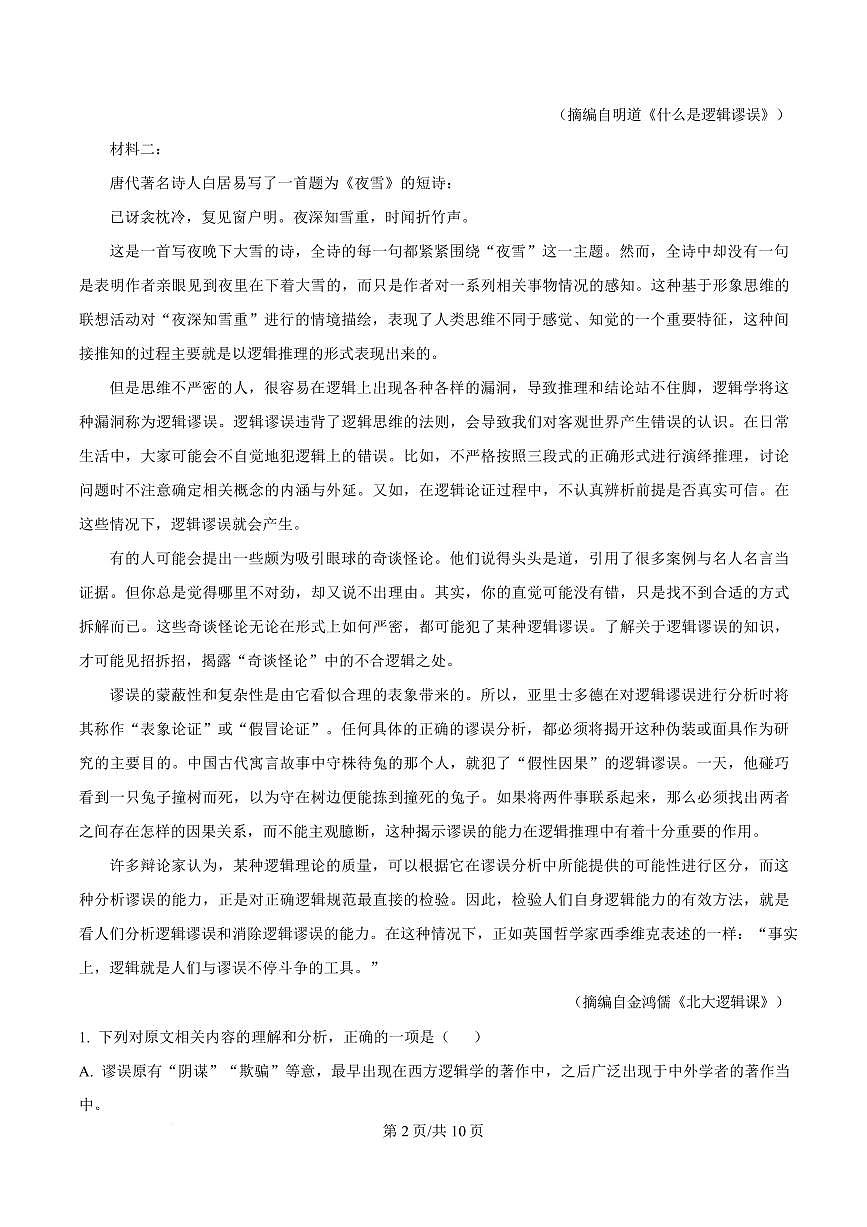 河南省安阳市一中2024-2025学年高二上学期期末语文试题第2页