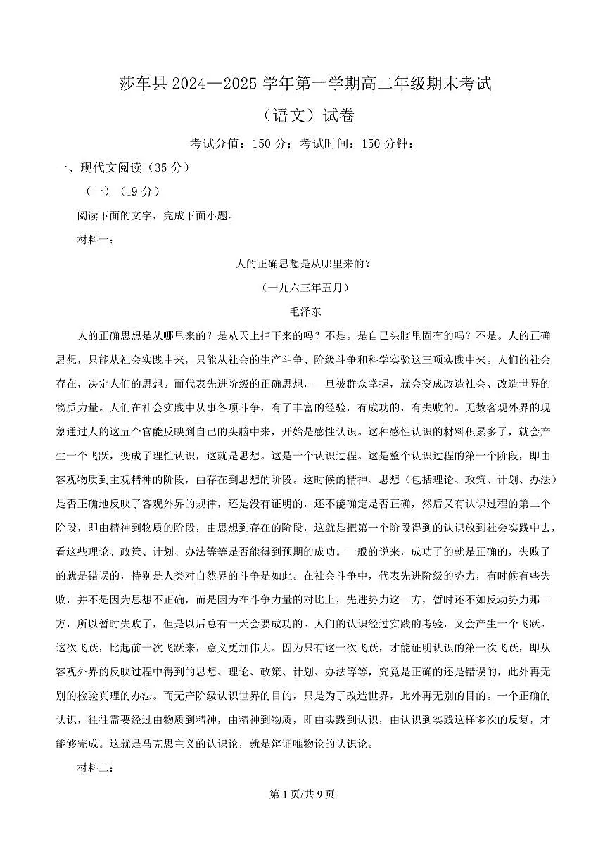 新疆维吾尔自治区喀什地区莎车县2024-2025学年高二上学期期末语文试题第1页