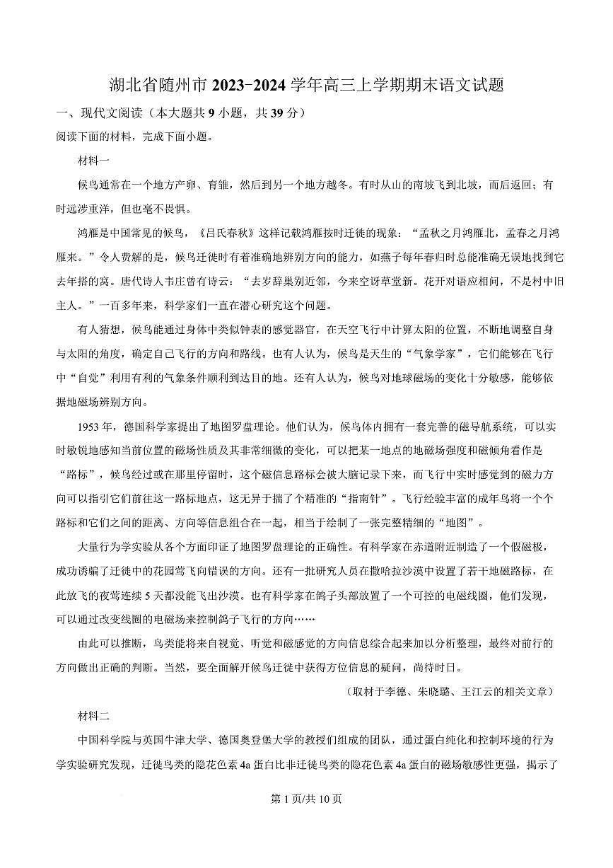 湖北省随州市2023-2024学年高三上学期期末语文试题第1页