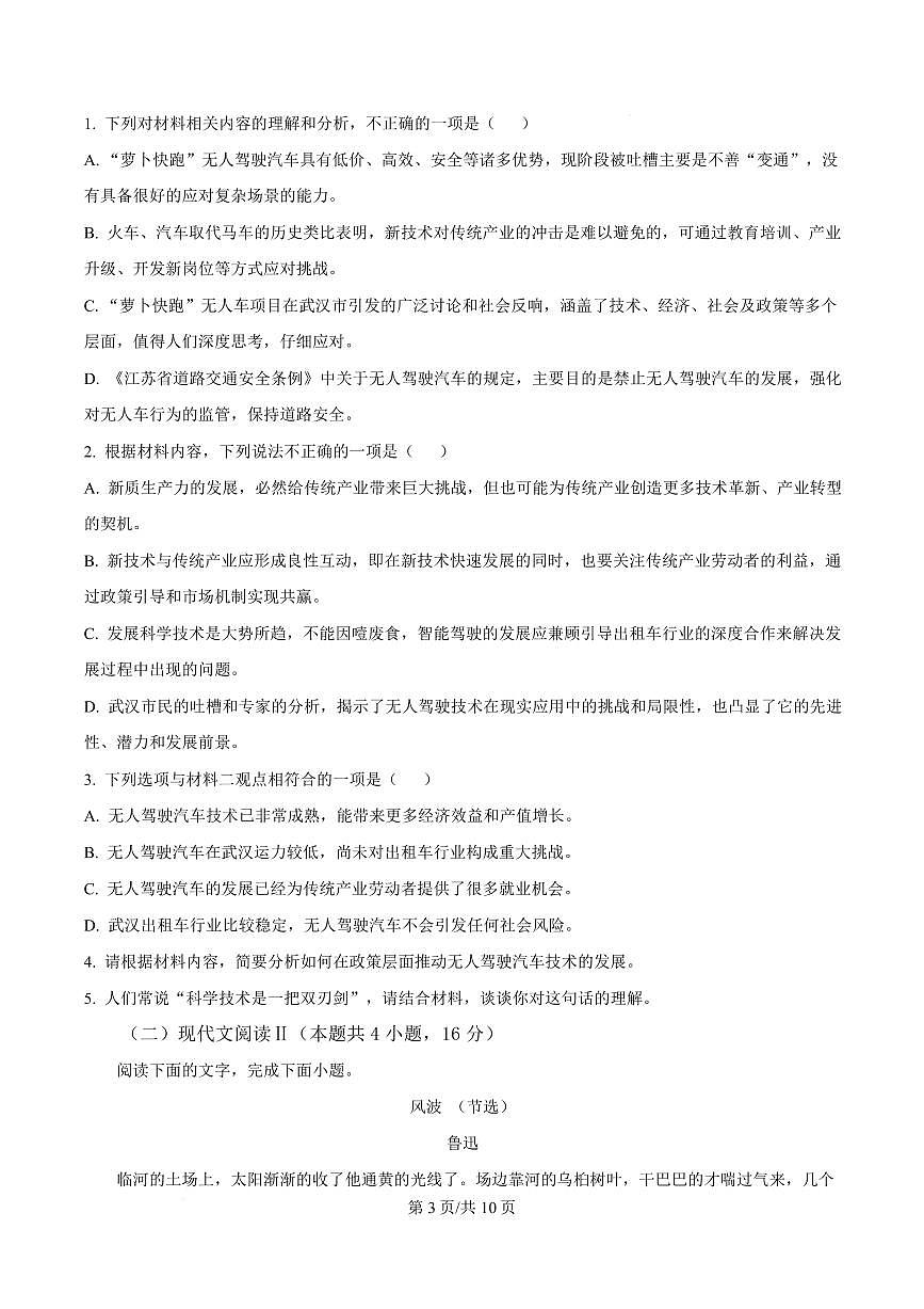 湖南省婁底市校聯(lián)考2024-2025學(xué)年高一上學(xué)期期末語(yǔ)文試題第3頁(yè)