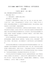 福建省龙岩市2024-2025学年高一上学期期末语文试题