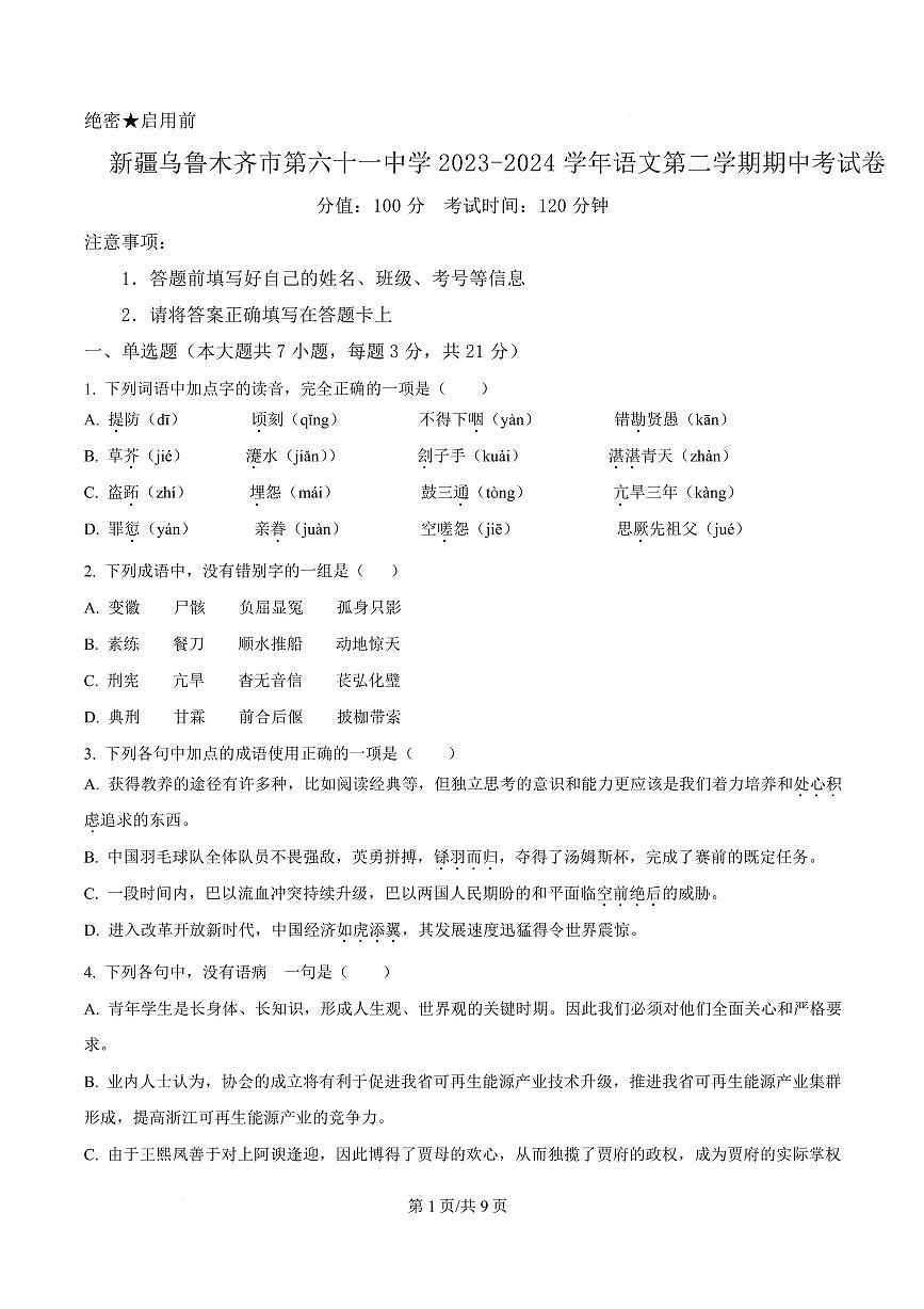新疆乌鲁木齐市第六十一中学2023-2024学年高一下学期期中语文试卷第1页