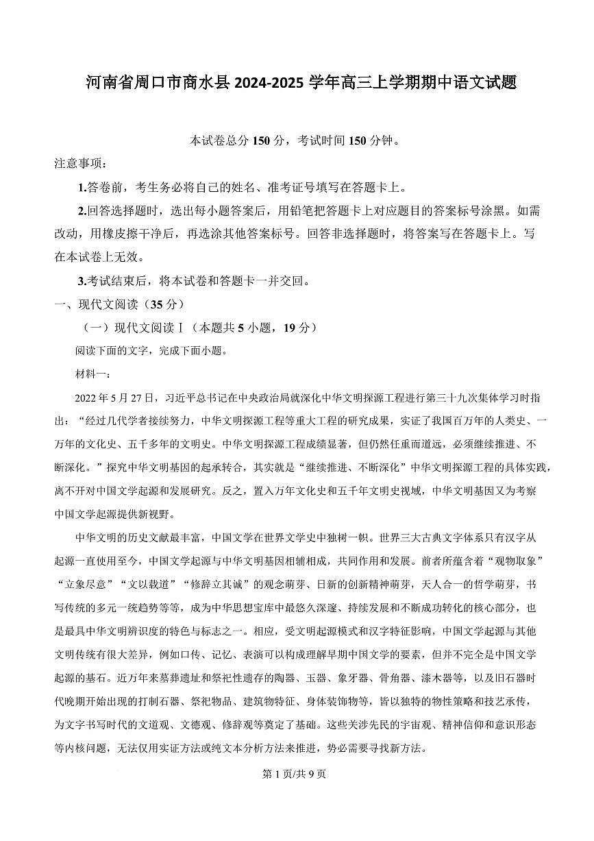 河南省周口市商水县2024-2025学年高三上学期期中语文试题第1页