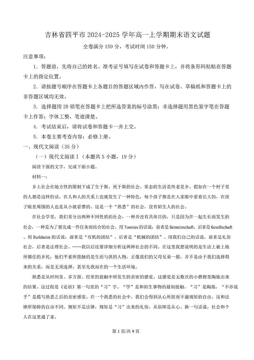 吉林省四平市2024-2025学年高一上学期期末语文试题第1页