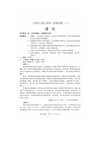 长春市2025年4月高三质量监测（三）语文试卷含答案