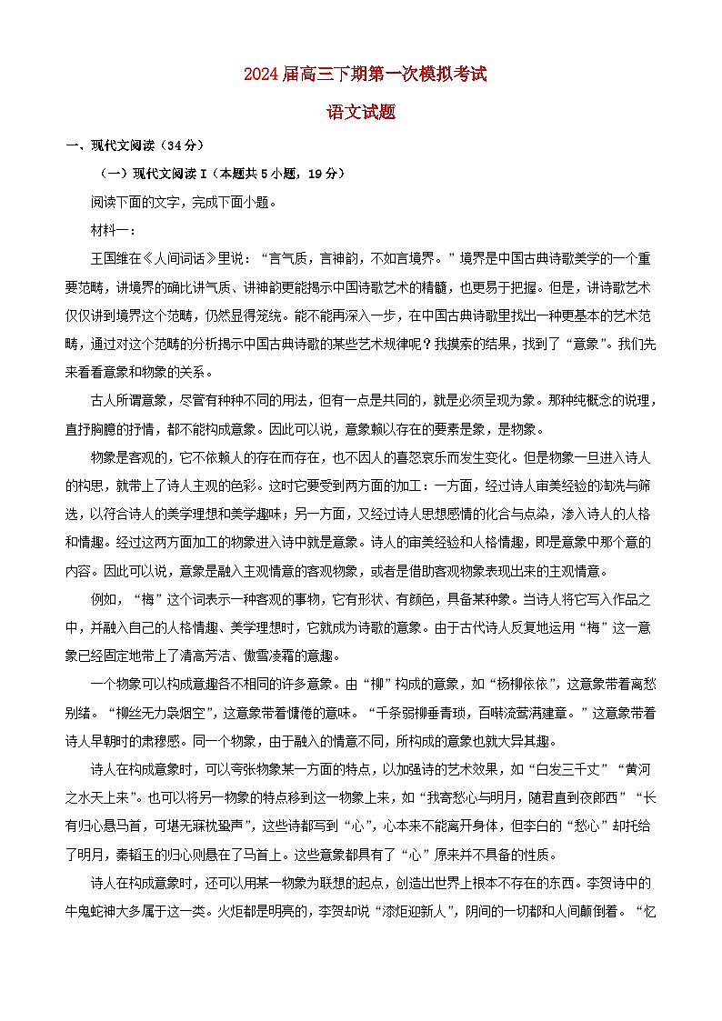 四川省内江市2024届高三语文下学期一模试题含解析第1页