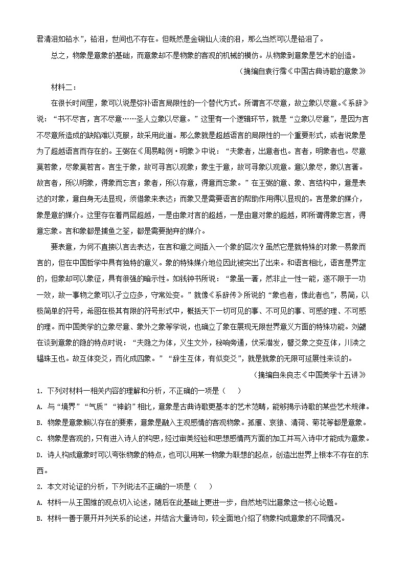 四川省内江市2024届高三语文下学期一模试题含解析第2页