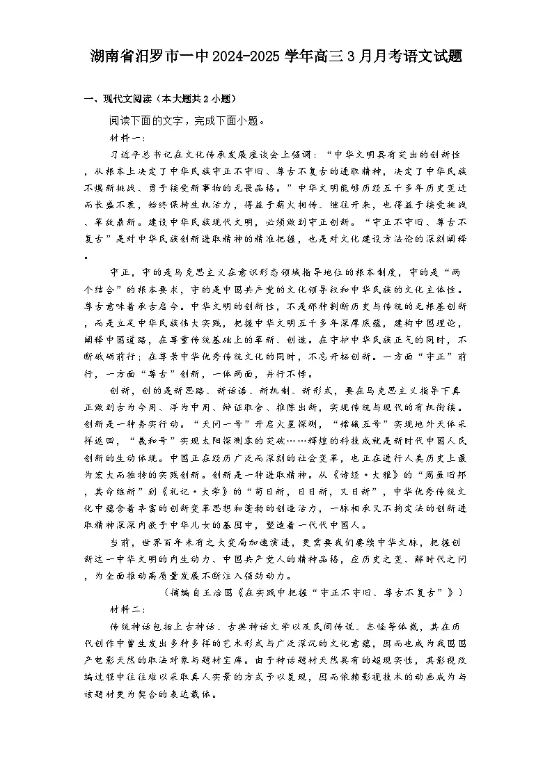 湖南省汨罗市一中2024-2025学年高三3月月考语文试题第1页