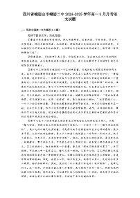 四川省峨眉山市峨眉二中2024-2025学年高一3月月考语文试题