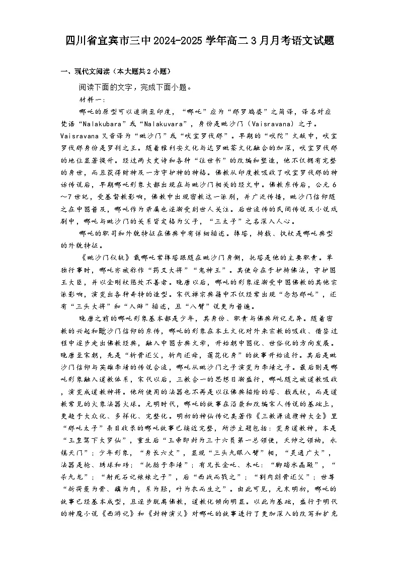 四川省宜宾市三中2024-2025学年高二3月月考语文试题第1页