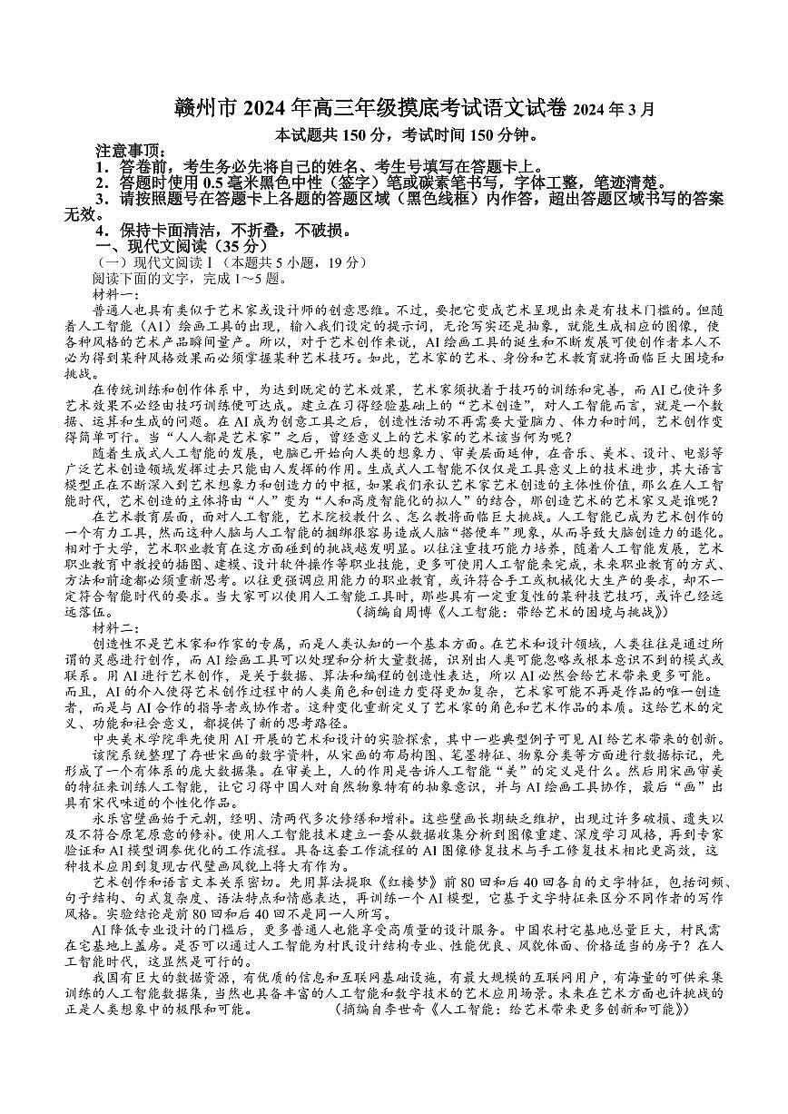 2024届江西省赣州高三下学期3月一模-语文试卷(含答案)第1页