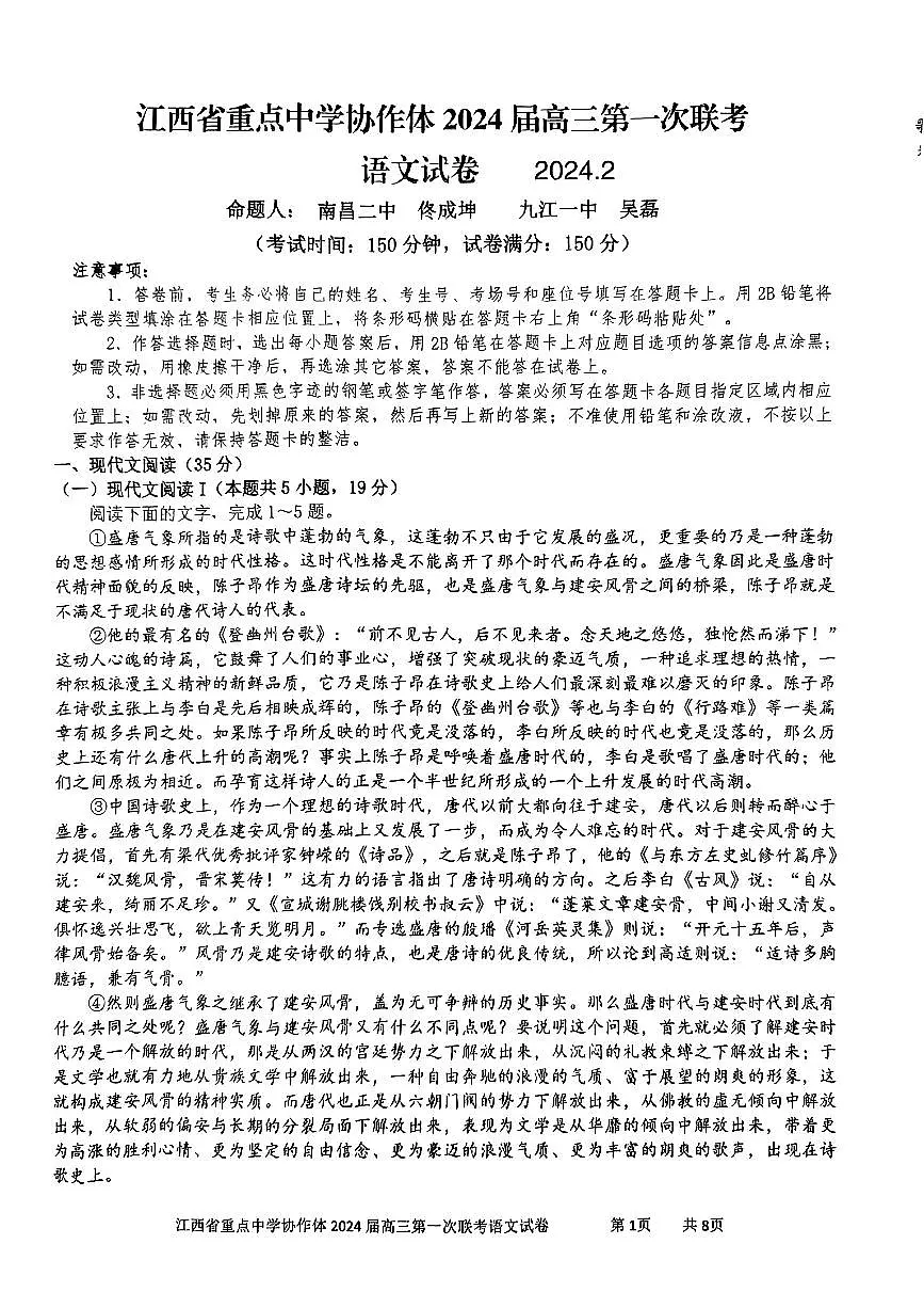 2024届江西省重点中学协作体高三第一次联考(2月)-语文试题(含答案)第1页
