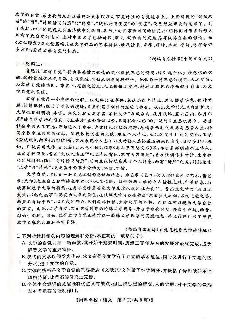 广东省南粤名校2023-2024学年高三下学期2月联考语文试题第2页