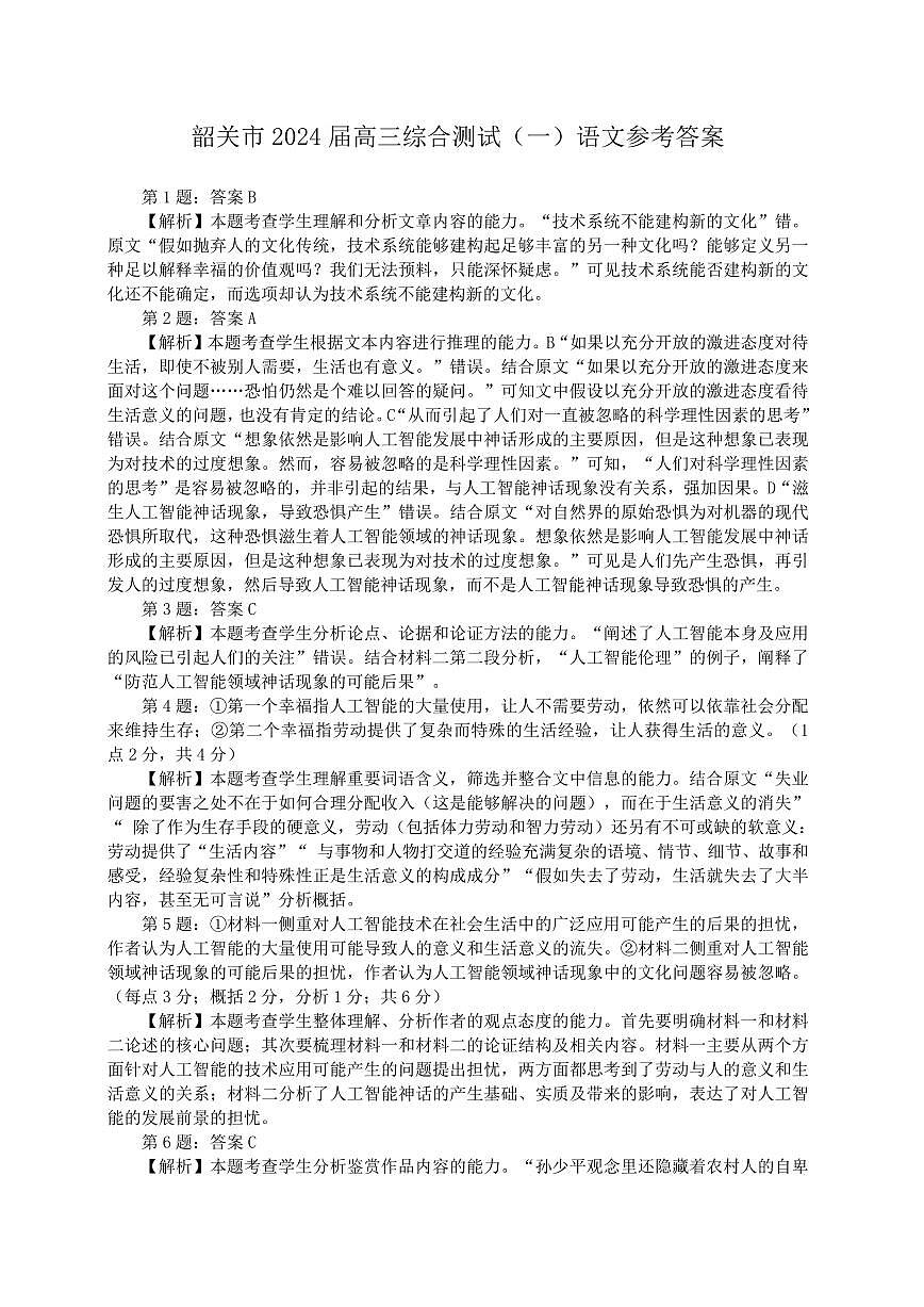 韶关市2024届高三综合测试(一)语文答案第1页