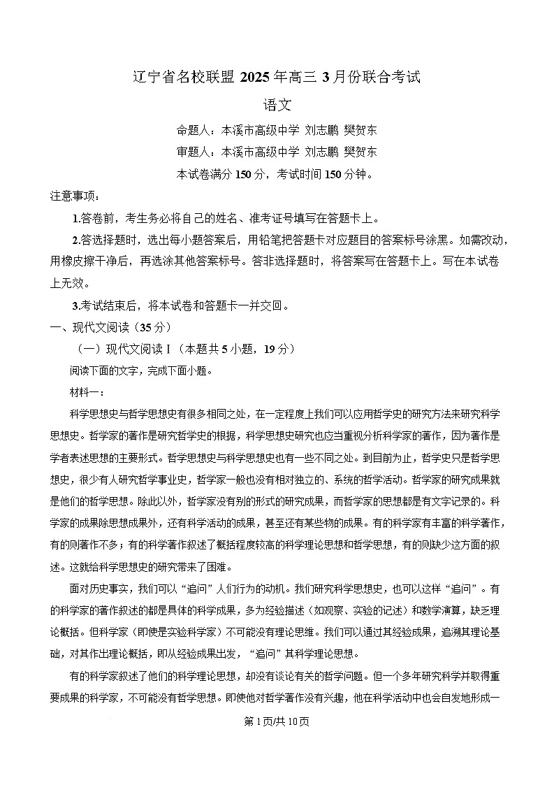 辽宁省名校联盟2025届高三下学期3月联合考试语文试题(原卷版)第1页