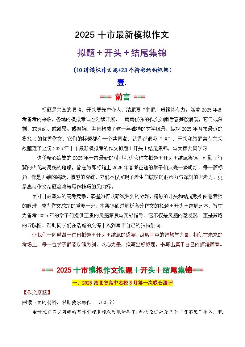 专题02 2025十市最新模拟作文拟题 开头 结尾集锦-备战2025年高考语文议论文写作秘籍第1页