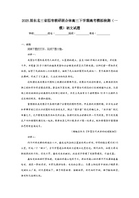 2025届东北三省四市教研联合体高三下学期高考模拟检测(一模)语文试题(无答案)