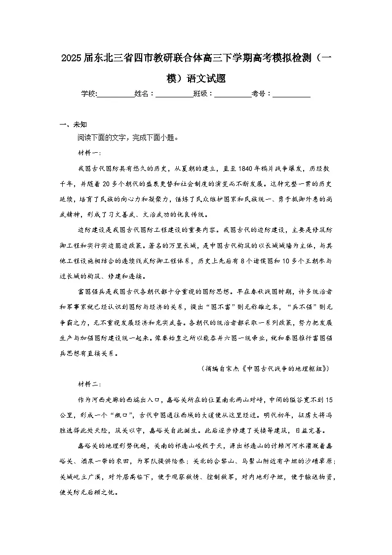 2025届东北三省四市教研联合体高三下学期高考模拟检测(一模)语文试题(无答案)第1页