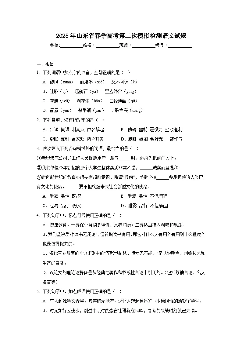 2025年山东省春季高考第二次模拟检测语文试题(无答案)第1页