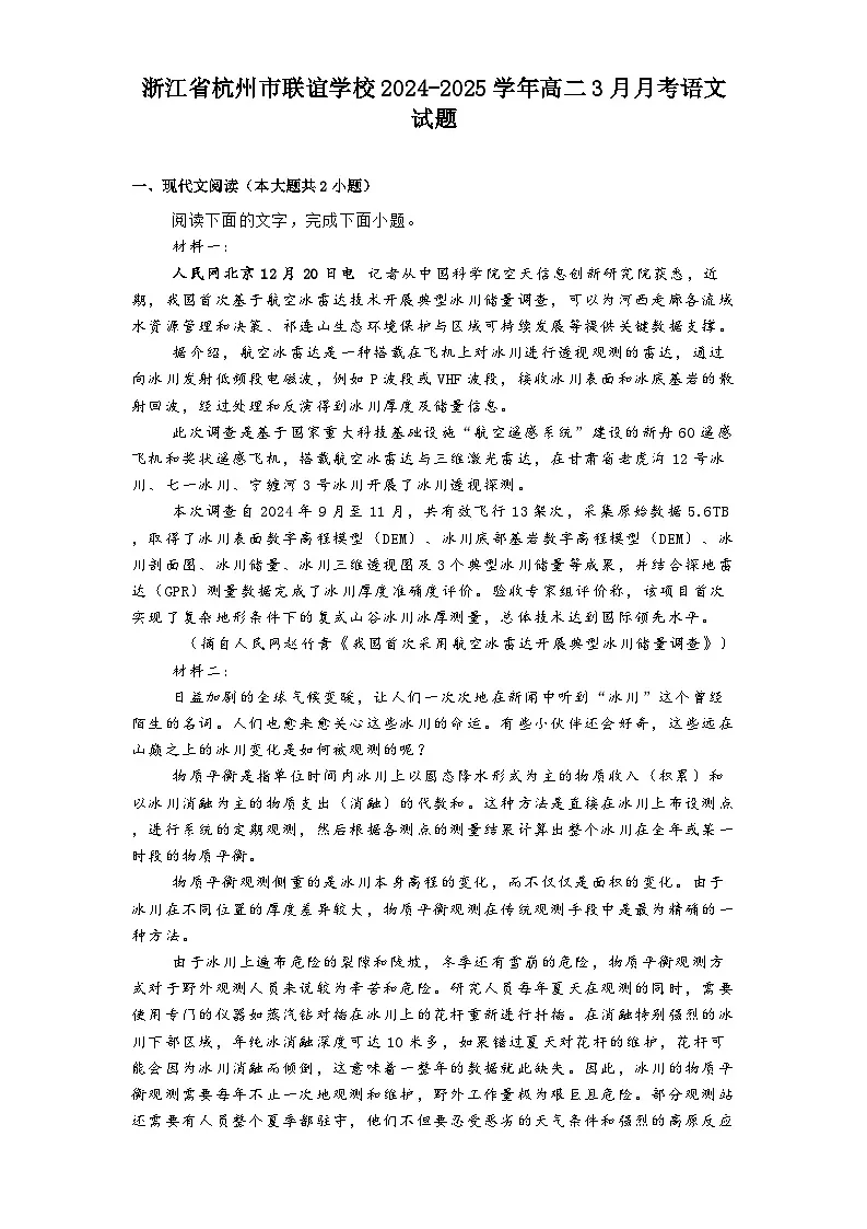 浙江省杭州市联谊学校2024-2025学年高二3月月考语文试题(含答案)第1页