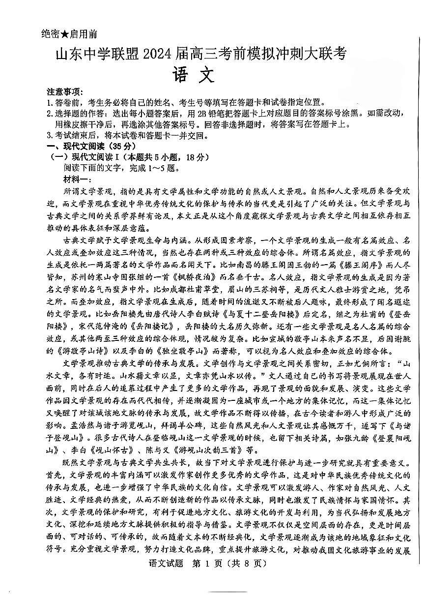 2024届山东省中学联盟高三考前模拟冲刺考-语文试卷(含答案)第1页