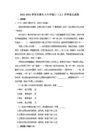 2024届天津市第九十六中学高三上学期开学考-语文试题（含答案）