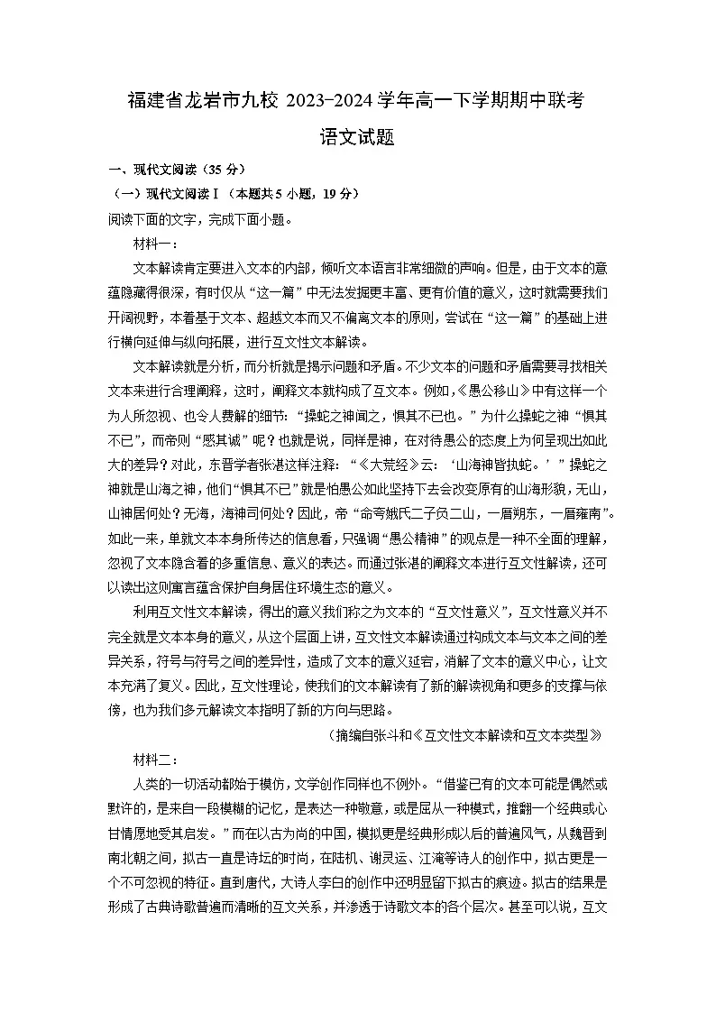 福建省龙岩市九校2023-2024学年高一下学期期中联考语文试卷(解析版)第1页