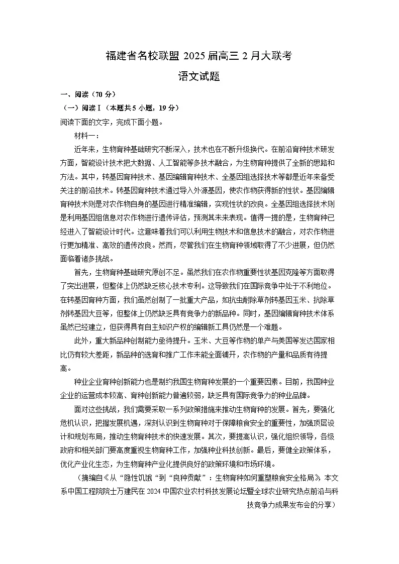 福建省名校联盟2025届高三下2月大联考月考语文试卷(解析版)第1页