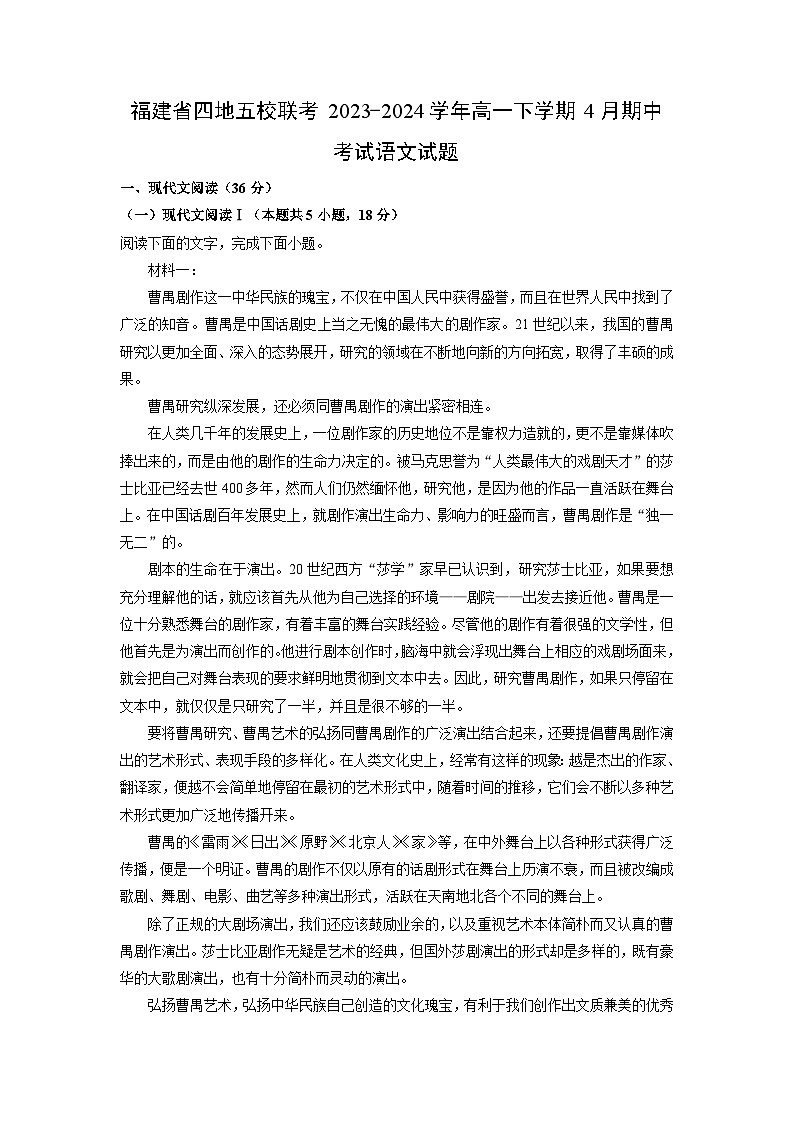 福建省四地五校联考2023-2024学年高一下学期4月期中考试语文试卷(解析版)第1页