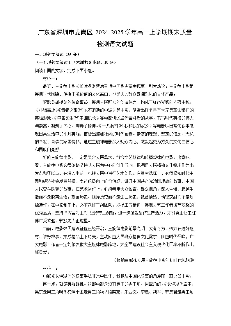 广东省深圳市龙岗区2024-2025学年高一上学期期末质量检测语文试卷(解析版)第1页