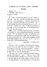 广西南宁市2024-2025学年高一上学期1月期末检测语文试卷（解析版）