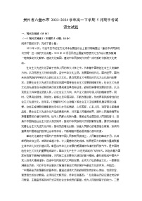 贵州省六盘水市2023-2024学年高一下学期5月期中考试语文试卷（解析版）