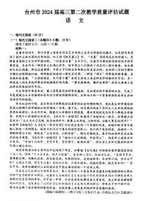 2024届浙江省台州高三二模-语文试卷（含答案）