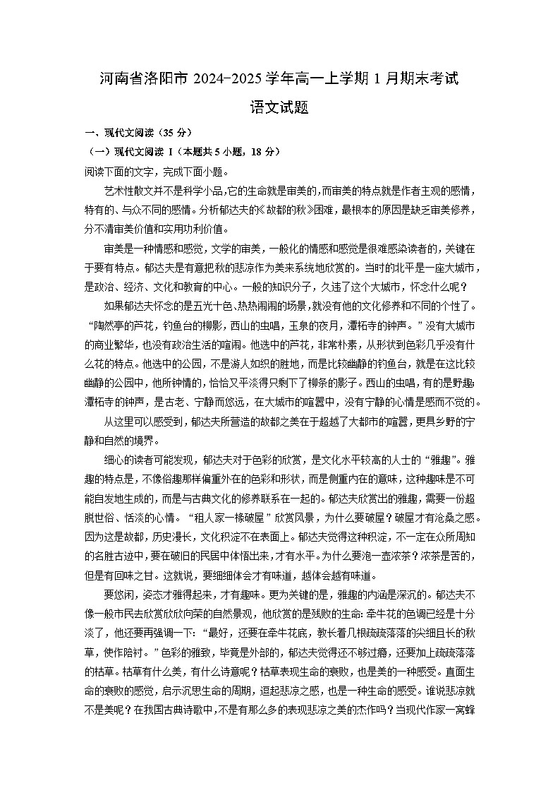 河南省洛阳市2024-2025学年高一上学期1月期末考试语文试卷(解析版)第1页