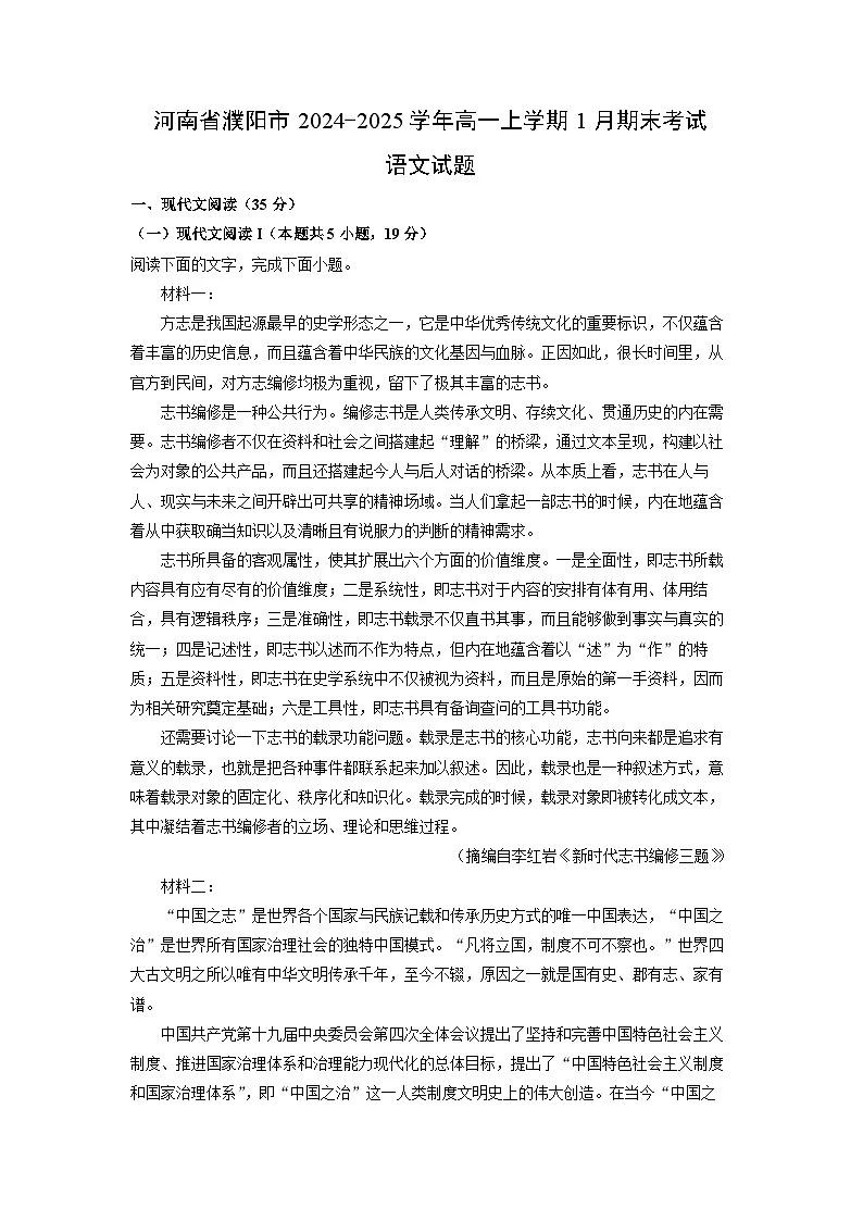 河南省濮阳市2024-2025学年高一上学期1月期末考试语文试卷(解析版)第1页