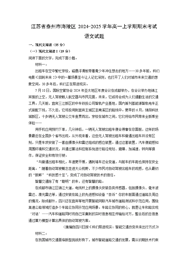 江苏省泰州市海陵区2024-2025学年高一上学期期末考试语文试卷(解析版)第1页