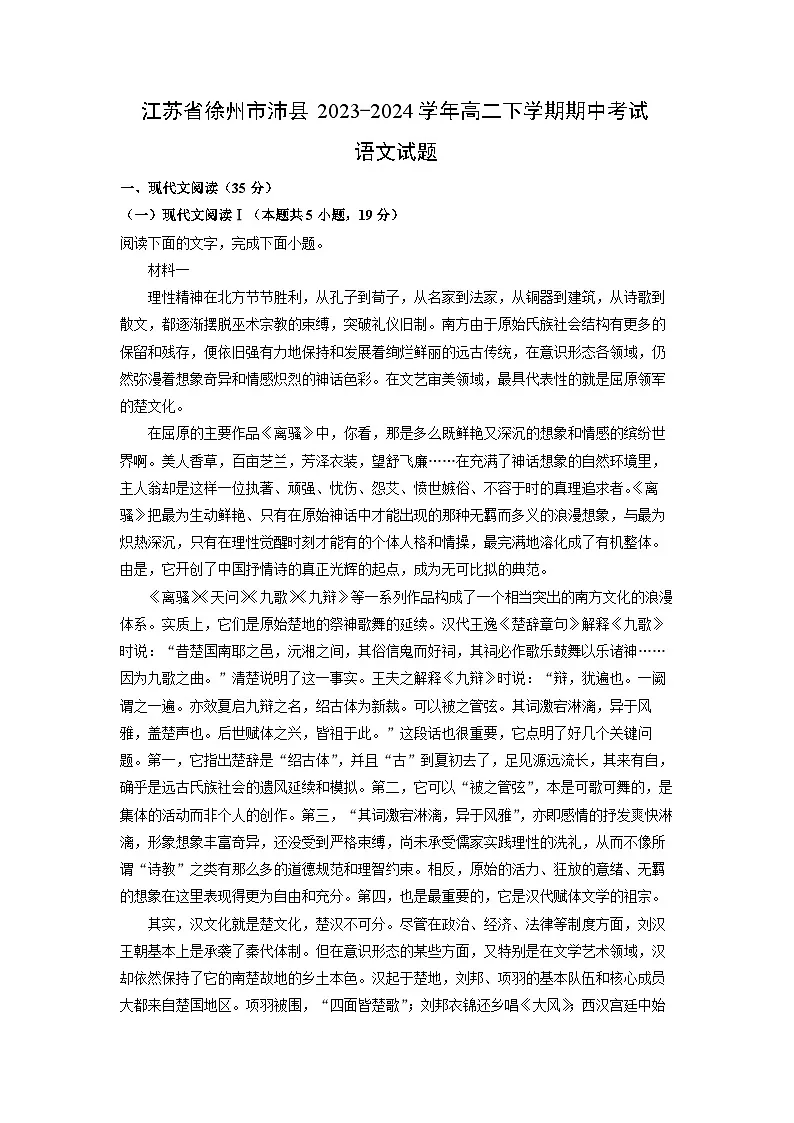 江苏省徐州市沛县2023-2024学年高二下学期期中考试语文试卷(解析版)第1页