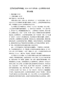 江苏省盐城市亭湖区2024-2025学年高一上学期期末考试语文试卷（解析版）
