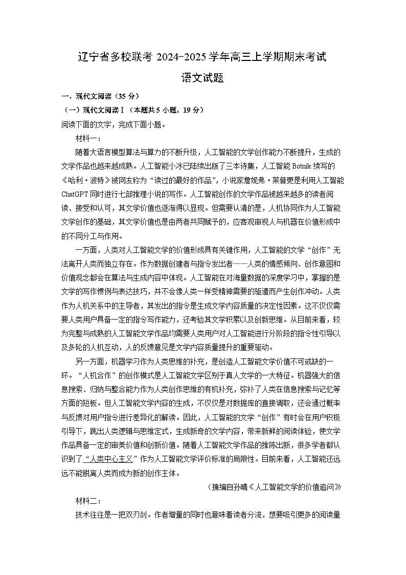 辽宁省多校联考2024-2025学年高三上学期期末考试语文试卷(解析版)第1页