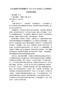 辽宁省葫芦岛市普通高中2024-2025学年高二上学期期末考试语文试卷（解析版）