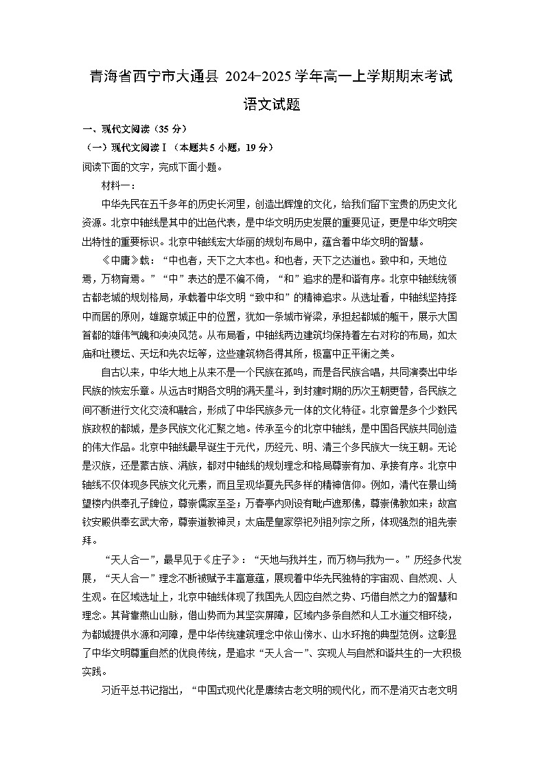 青海省西寧市大通縣2024-2025學(xué)年高一上學(xué)期期末考試語文試卷（解析版）第1頁