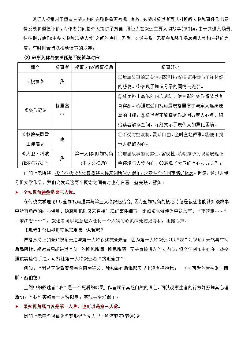 2025年高考语文专题复习:文学类文本阅读-叙事人称与叙事视角 应试技巧+练习题(学生版+教师版)(含答案)第3页