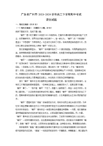 【语文】广东省广州市2023-2024学年高二下学期期中考试试题（解析版）