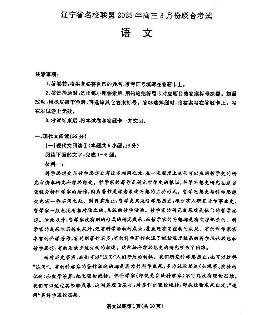 2025年辽宁名校联盟东三省高三联考一模语文试题及答案第1页