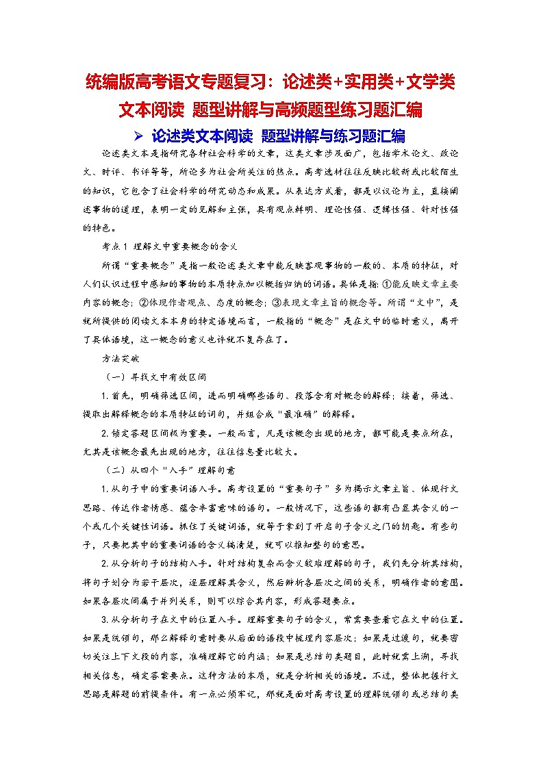 统编版高考语文专题复习:论述类+实用类+文学类文本阅读 题型讲解与高频题型练习题汇编(含答案)第1页