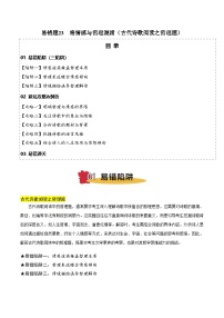 2025年高考語文考試易錯題(新高考通用)易錯點23將情感與哲理混淆(古代詩歌閱讀之哲理題)(學(xué)生版+解析)