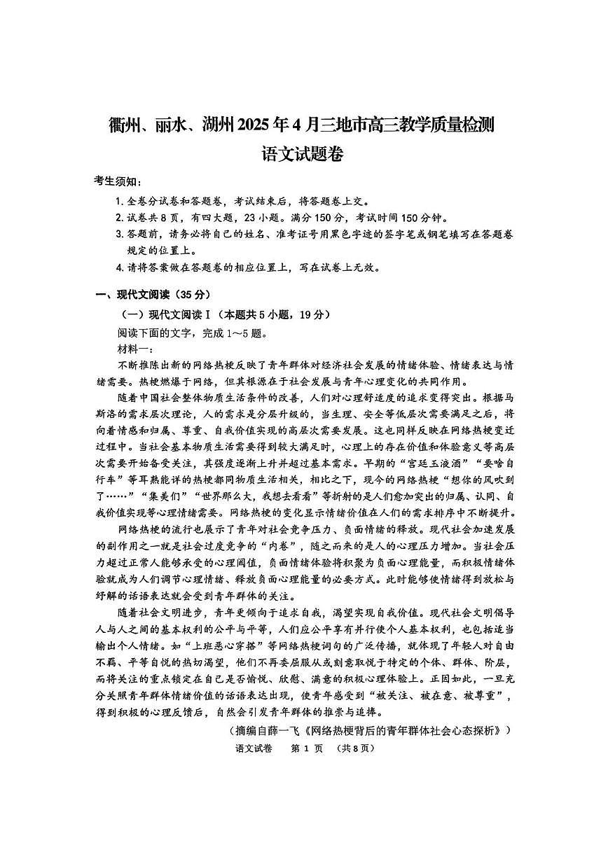 浙江省衢州丽水湖州2025届高三高考模拟第二次模拟-语文试卷+答案第1页