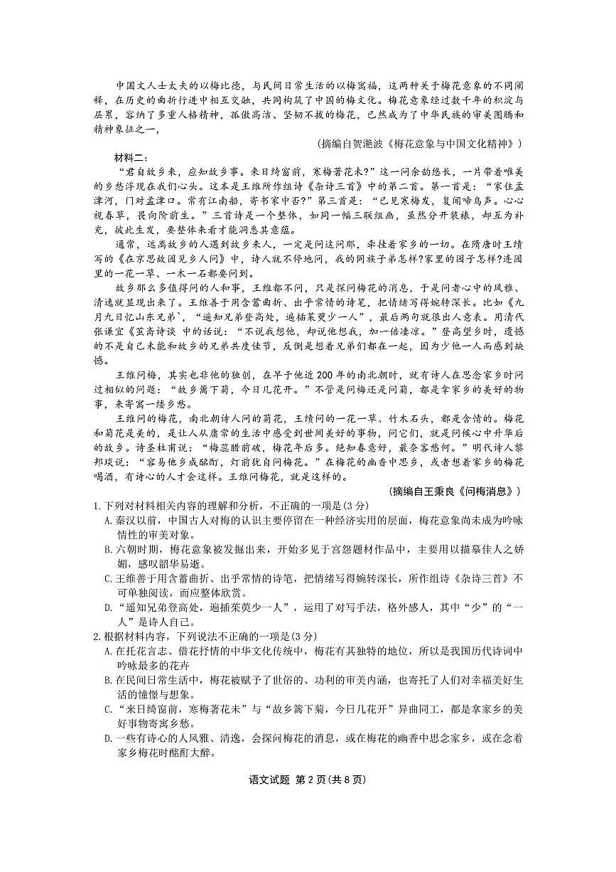 衡水金卷2025屆高三1月期末聯(lián)考語(yǔ)文試卷（含答案）第2頁(yè)