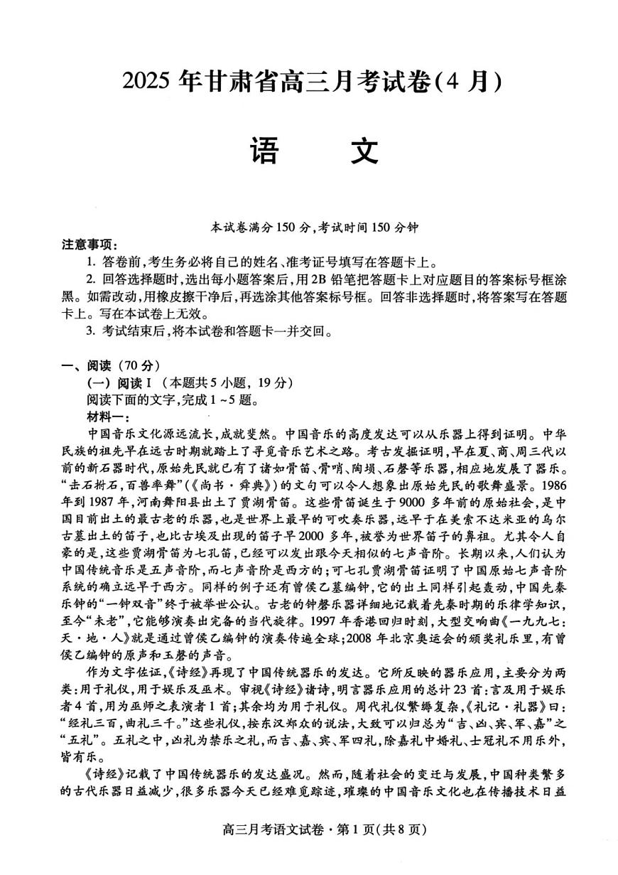 甘肅省2025年高三下學(xué)期4月聯(lián)考試卷語(yǔ)文及答案第1頁(yè)